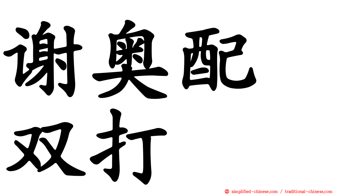 谢奥配　双打